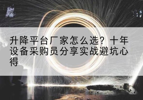宁城升降平台厂家-怎么选？十年设备采购员分享实战避坑心得