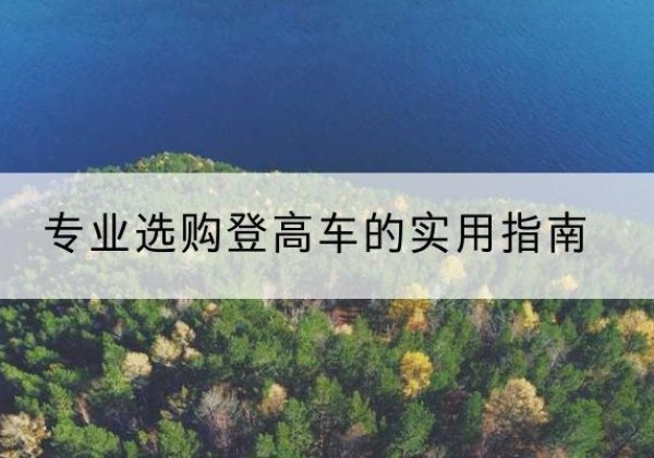 宁城电动登高车厂家推荐-专业选购登高车的实用指南