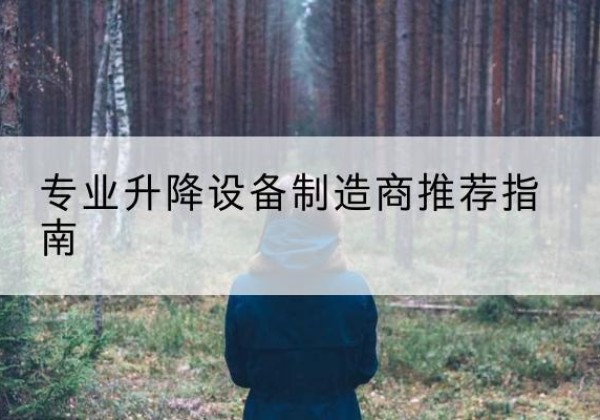 宁城电动剪叉升降平台厂家-专业升降设备制造商推荐指南