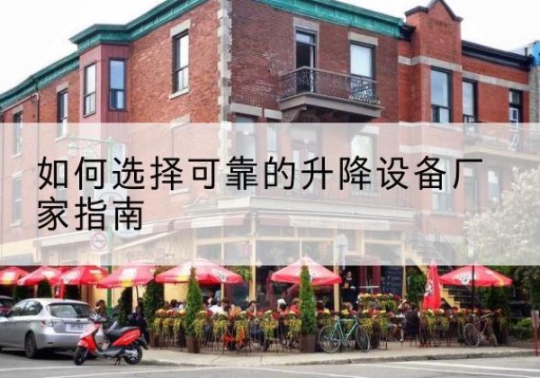 宁城电动升降机厂家-如何选择可靠的升降设备厂家指南